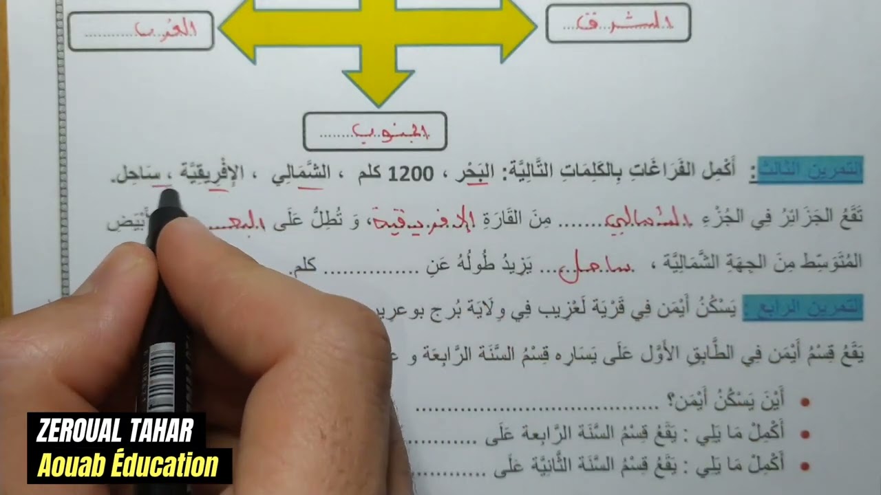 حل نموذجي لامتحان الفصل الأول في الجغرافيا 2023-2024  (نموذج 02 )≡ الثالثة ابتدائي
