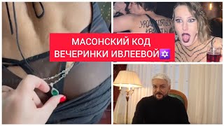 👹Масонский Код 