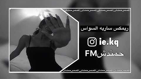 ريمكس معزوفه. ردحح.  ساريه السواس ترند تيك توك♨️