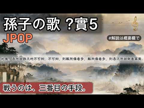 孫子の歌 ?實5 | JPOP | #日本史