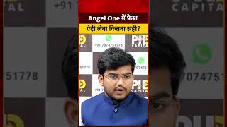 Angle One Share: Angel One में फ्रेश एंट्री लेना कितना सही? समझिये Pradip Halder से