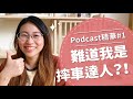 【好味Podcast精華#1】左右不分與摔車達人！