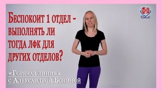 ► Остеохондроз - теория. Если беспокоит 1 отдел позвоночника, выполнять ли ЛФК для других отделов? ► Остеохондроз - теория. Если беспокоит 1 отдел позвоночника, выполнять ли ЛФК для других отделов?
