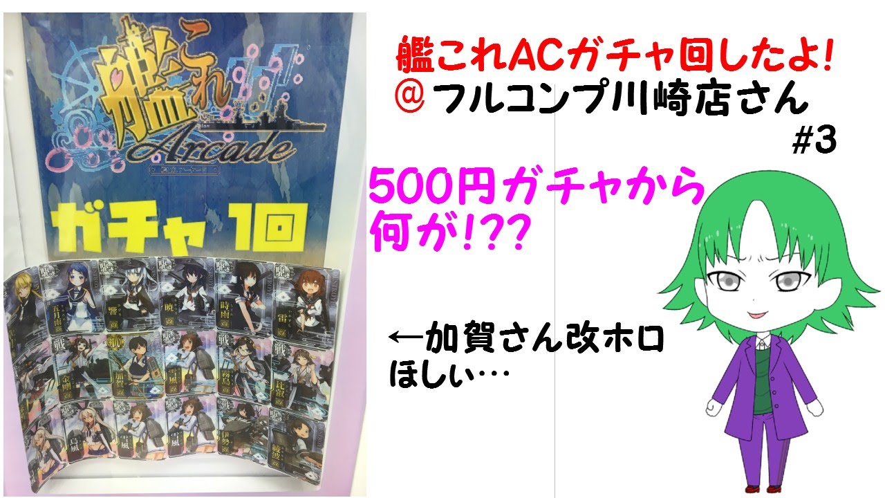 艦これアーケード AC ガチャ 開封 500円ガチャ フルコンプ川崎店 #15
