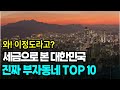 내가 사는 동네는 몇 위일까? 대한민국 부자 동네 TOP10!