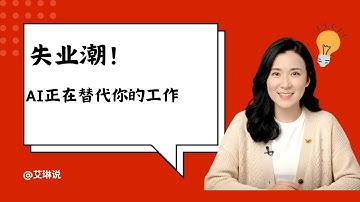 AI失业潮真相：3亿岗位消失，普通人如何生存？#失业潮 #AI趋势 #AI替代人工 #毕业潮 #就业 #就业规划