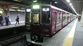 阪急電車 神戸線 1000系 1008F 発車 十三駅