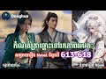 កំណត់ត្រាឆ្ពោះទៅរកភាពអមតៈ Chapter 613-618 រដូវកាលទី 4| សម្រាយរឿង Novel| The Record of a Mortal