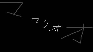 【スプラ】1デスする度にモノマネ縛り【マリオ】