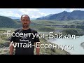 Ессентуки - Байкал - Алтай-Ессентуки!!!