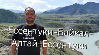 Ессентуки - Байкал - Алтай-Ессентуки!!!