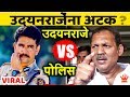 उदयनराजे भोसलेंना अटक? पोलीस अधिकाऱ्याचा व्हिडीओ Udayanraje Bhosale Satara vs Vishwas Nangare Patil