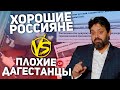 Плохие Дагестанцы. Хорошие Россияне. Стихи