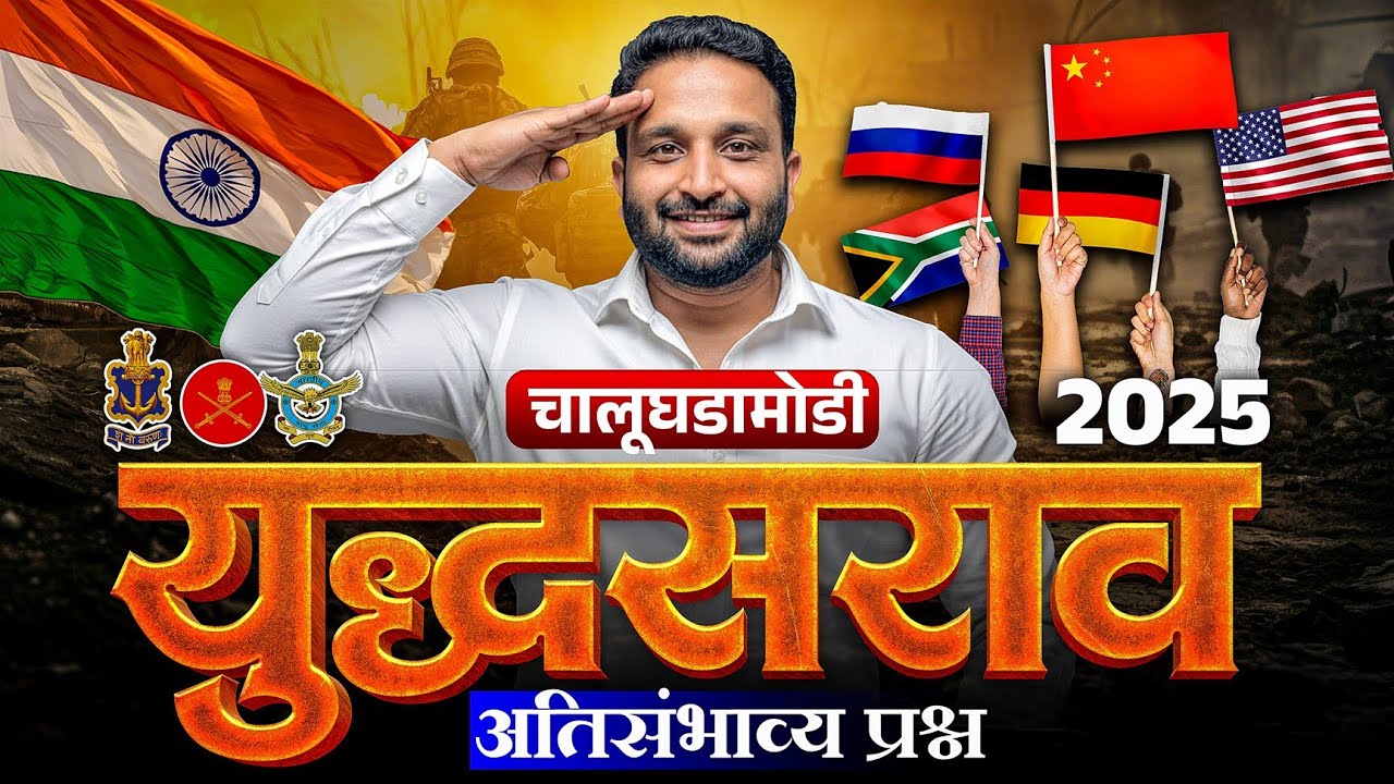 युद्धसराव 2025 | चालू घडामोडी | #mpsc #currentaffairs #upsc #chalughadamodi #gk #gk2025 #news #ssc 
