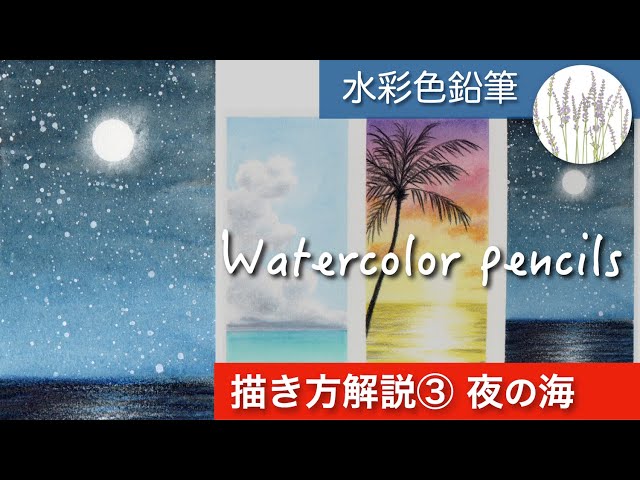 水彩色鉛筆の使い方】 空と海の描き方③「夜の海」（音声解説） - YouTube