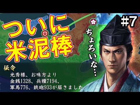 食い詰めた光秀、ついに米泥棒を始める？！ 明智家編 #7【信長の野望 大志 PK】