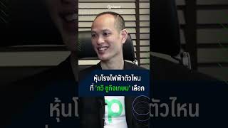 หุ้นโรงไฟฟ้าตัวไหน ที่กวี ชูกิจเกษมเลือก #shorts #shortvideo