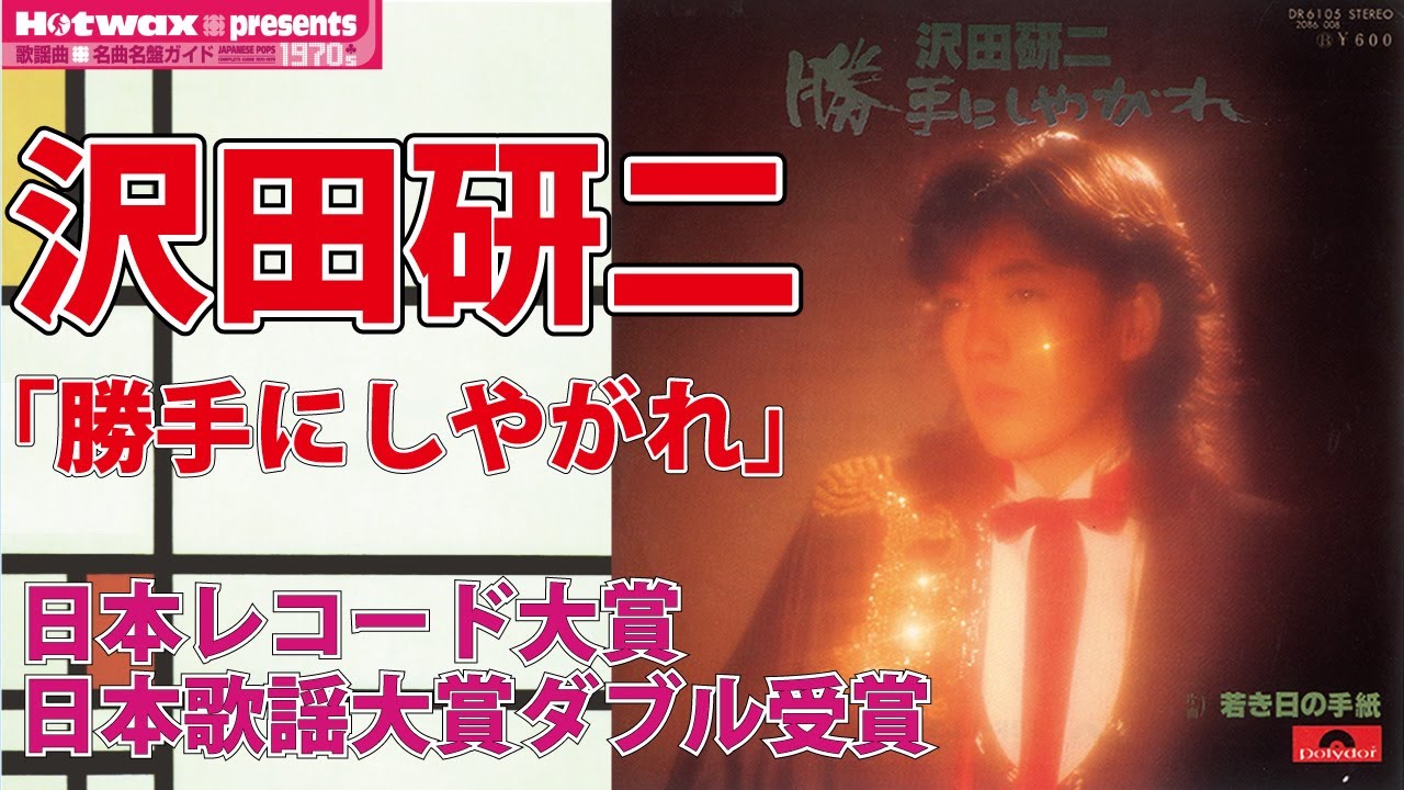 沢田研二「勝手にしやがれ」 苦悩に満ちたスーパースター!ジュリー