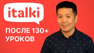 ITALKI - обзор после 130+ уроков английского языка, личный опыт и советы!