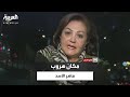 مجد جدعان تخرج عن صمتها وتكشف عن مكان ماهر الأسد 