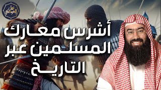 نبيل العوضي | أشرس معارك المسلمين عبر التاريخ، قصص و بطولات لن تمل من سماعها