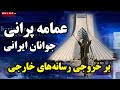 عمامه پرانی جوانان ایرانی روی خروجی رسانه های بین المللی