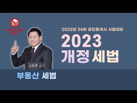   2023 공인중개사 부동산 개정세법 I 김성래 교수