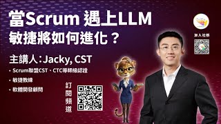台灣敏捷部落2026年5月大群分享:當Scrum 遇上LLM,敏捷將如何進化?_Jacky
