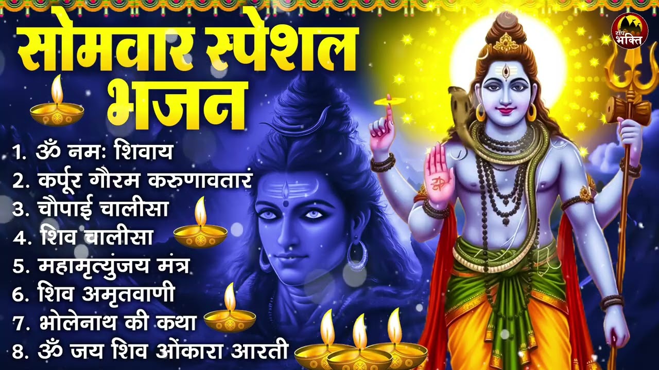 सोमवार भक्ति भजन : ॐ नमः शिवाय, शिव अमृतवाणी, महामृत्युंजय मंत्र, शिव चालीसा, ॐ जय शिव ओंकारा