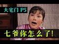 剧TOP：什么大清亡了？！豆瓣9.4国产神剧《大宅门》全解读 P5