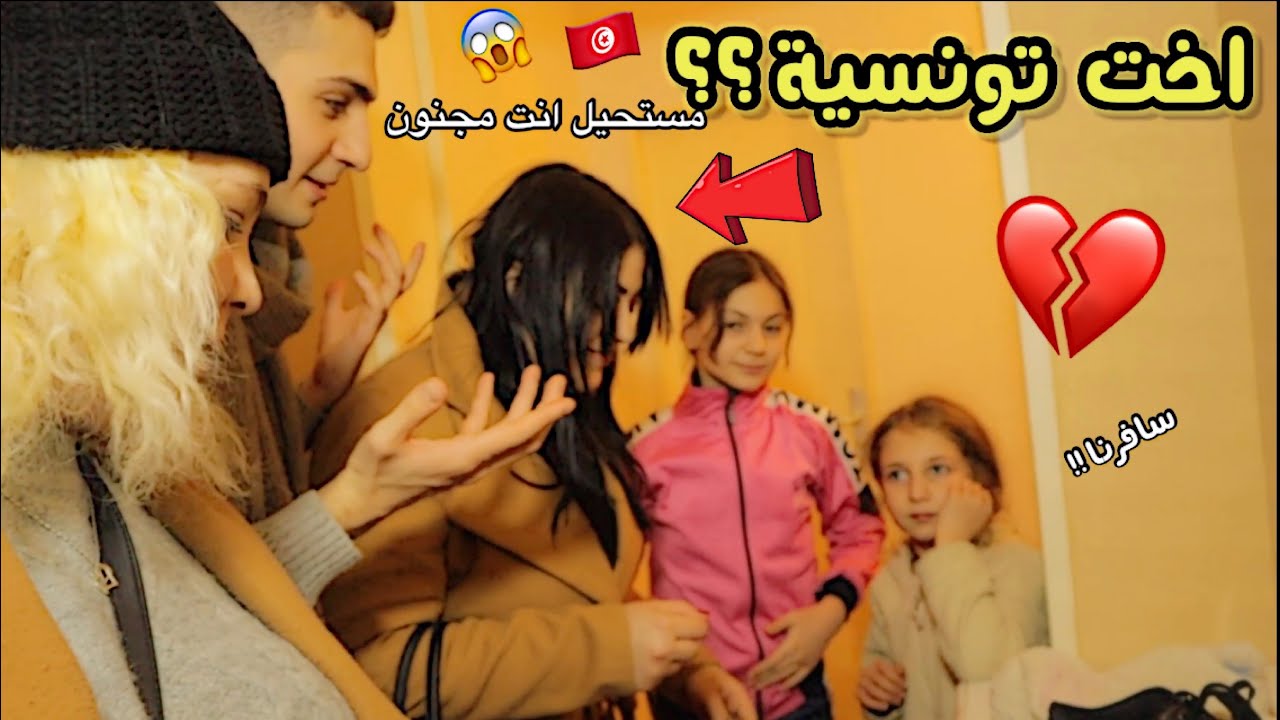 فاجئت اخواتي ب أختي التونسية😫انصدمت من ردة فعلهن💔نكروا وجودها !! وانجبرنا نسافر 😭(مؤثر)لايفوتكم!!