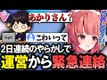 ありえないミスで2日連続配信中に運営さんから連絡が来てしまうｗ【夢野あかり/ぶいすぽ/切り抜き】