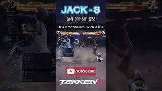 [철권8] 잭 앉아 3RP 6LP 콤보 #철권8