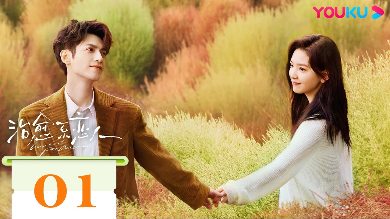 MULTISUB【治愈系恋人 Love is Panacea】EP01 | 罗云熙章若楠逐光而行🔆浪漫相遇彼此治愈 | 罗云熙/章若楠/魏千翔/王奕婷 | 爱情剧情片 | 优酷 YOUKU