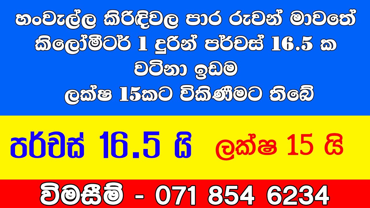 Hanwalla Kridiwala Road  Land Sell  (හංවැල්ල කිරිඳිවල පාර රුවන් මාවතේ  වටිනා ඉඩම  විකිණීමට තිබේ)