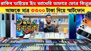 Second hand phone update price in 2026 | রাকিব ভাইয়ের ঈদ আখেরি অফারে ফোন | low budget smartphone 