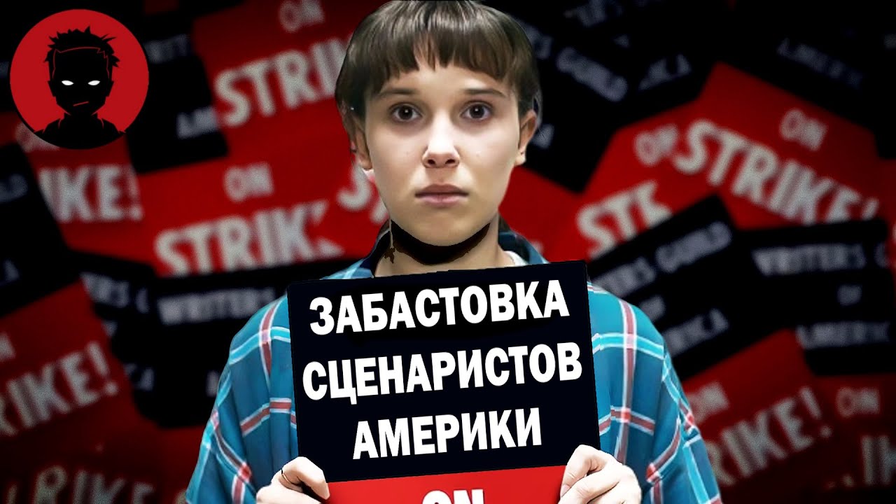 ЗАБАСТОВКА СЦЕНАРИСТОВ АМЕРИКИ - ПРИЧИНЫ и возможные ПОСЛЕДСТВИЯ | Всё ...