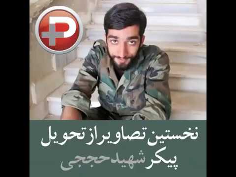 نخستین تصاویر از تحویل پیکر شهید محسن حججی