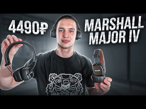 Видео: ОБЗОР MARSHALL MAJOR 4 ЗА 4490₽ / ЛУЧШЕЕ PREMIUM КАЧЕСТВО