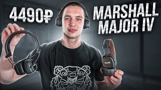 ОБЗОР MARSHALL MAJOR 4 ЗА 4490₽ / ЛУЧШЕЕ PREMIUM КАЧЕСТВО