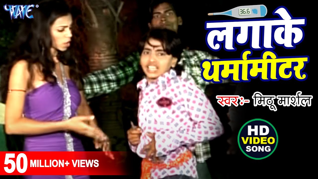     Mithu Marshal  Lagake Tharmameter  Love Ke Tharmamiter  Bhojpuri Hit Song