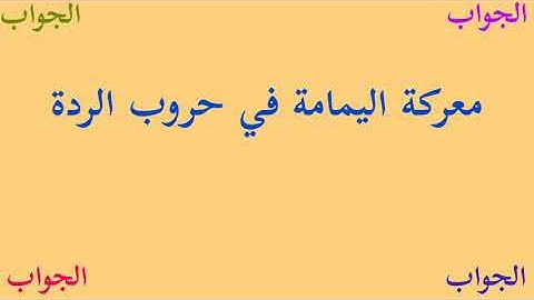 11 أسئلة مفيدة وأجوبتها عن القرآن الكريم اختبر مدى معرفتك بكتاب الله 👍