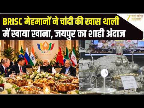BRICS Summit 2026 |PM Modi | BRICS में Jaipur के बर्तनों से हुई मेहमाननवाजी, हर डिश के लिए डिजाइन