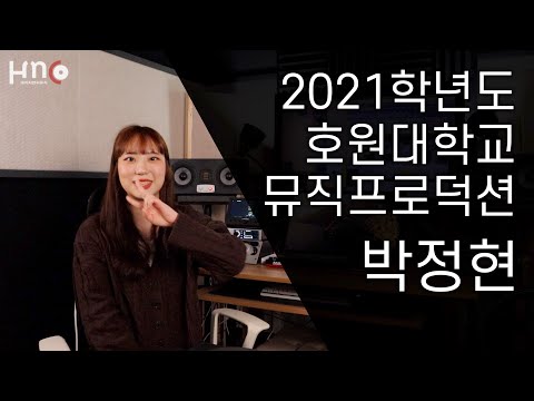 [HNC 합격자 인터뷰] HNC 박정현 2021학년도 호원대학교 뮤직프로덕션전공 수시 합격