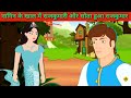 नागिन के खाल में राजकुमारी और सोता हुआ राजकुमार|||kahaniyan||moral stories||fairytales