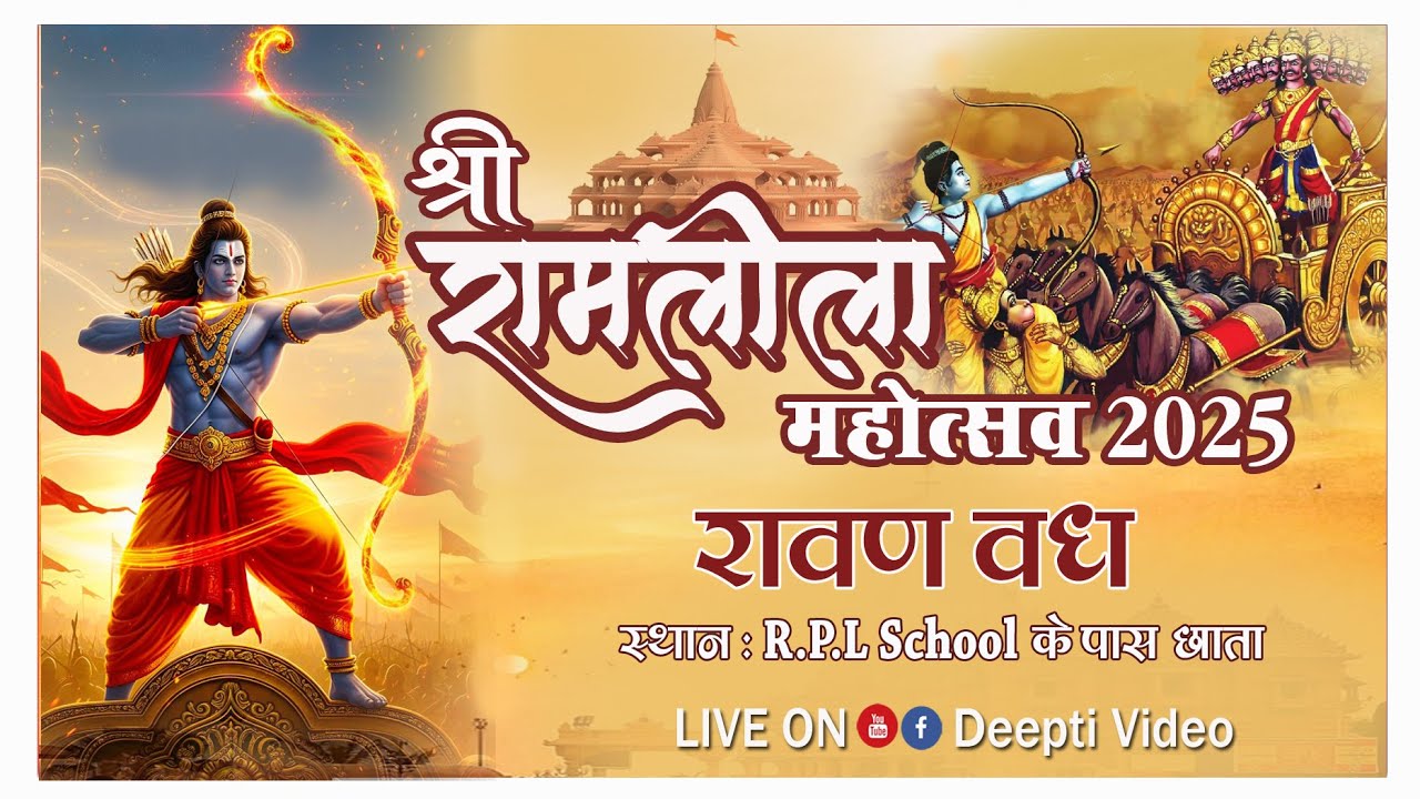 राम रावण युद्ध व रावण वध || Ravan Vadh Ramleela ||#ramlila #ravanbadh #deeptivideo #deeptistudio