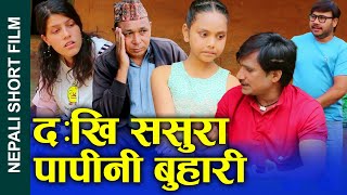 दुखिससुरा पापीनीबुहारी Nepali Short Movie Unhappy father-in-law sinful daughter-in-law 2024/2080