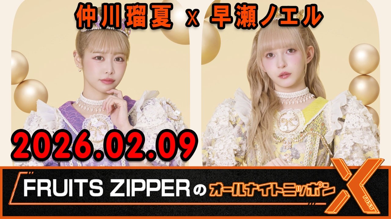 FRUITS ZIPPERのオールナイトニッポンX 2025.02.09 出演者