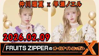 FRUITS ZIPPERのオールナイトニッポンX 2025.02.09 出演者