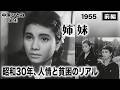 姉妹（前編）【昭和30年｜1955年】伝説の二大スター共演と昭和のリアル